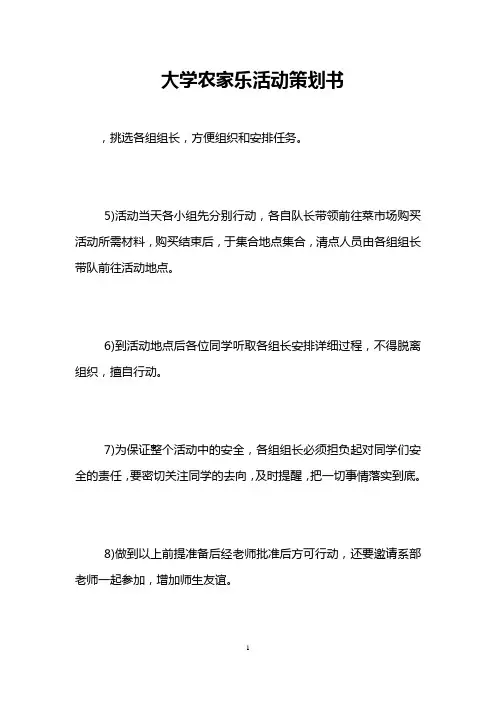 大学农家乐活动策划书