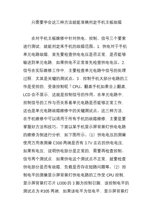 只需要学会这三种方法就能准确判定手机主板故障