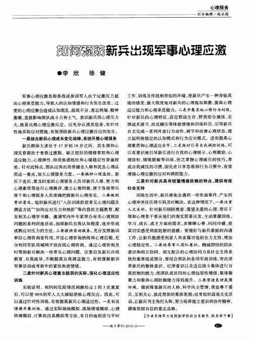 如何预防新兵出现军事心理应激