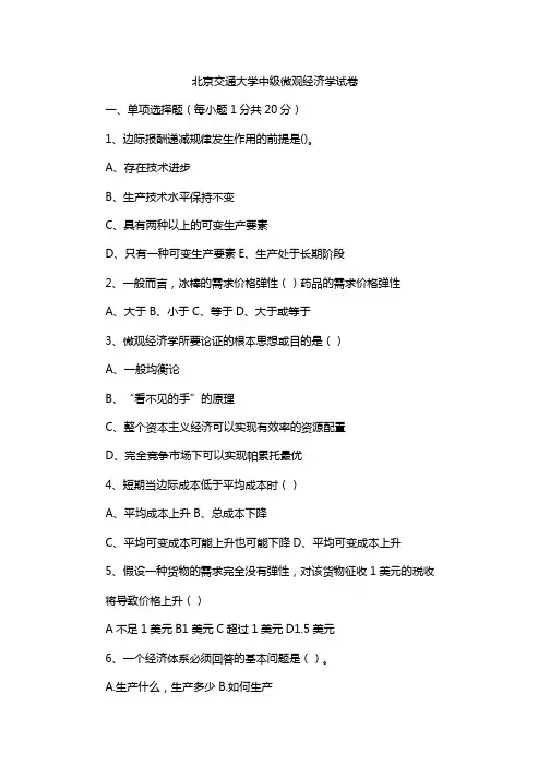 北京交通大学中级微观经济学试卷
