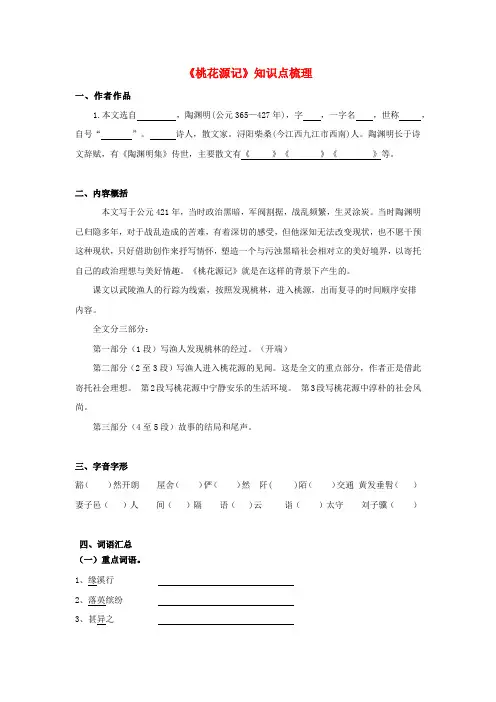 备战2025年中考语文课内文言文(统编版)26《桃花源记》知识点梳理(学生版+解析)
