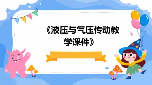 《液压与气压传动教学课件》