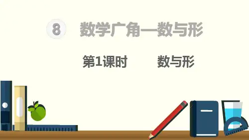 第8单元数学广角——数与形课件(共18张ppt)