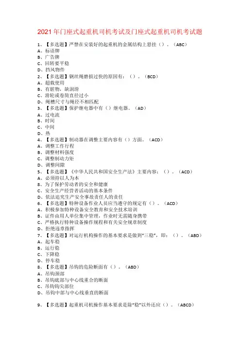 2021年门座式起重机司机考试及门座式起重机司机考试题