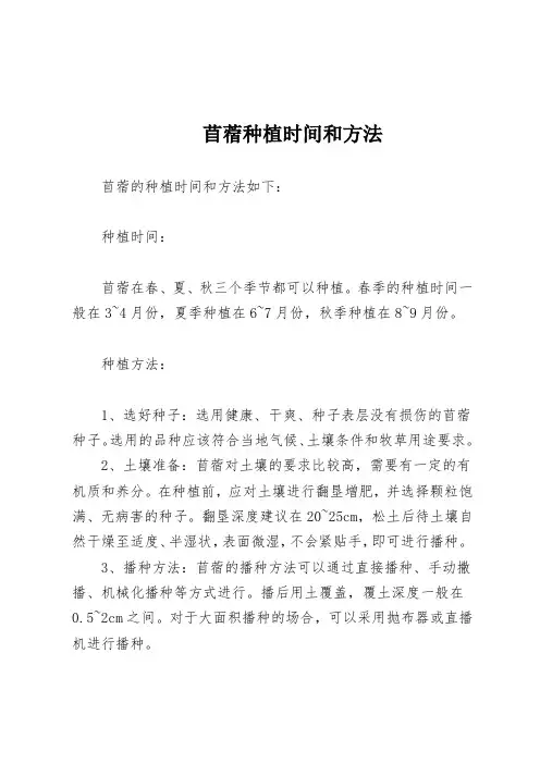 苜蓿种植时间和方法