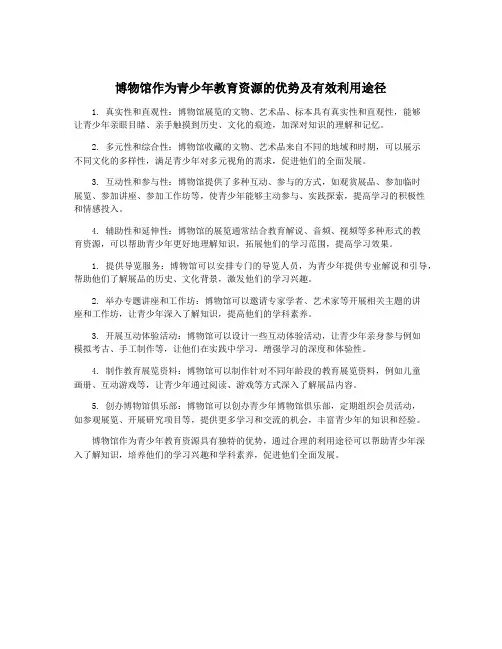 博物馆作为青少年教育资源的优势及有效利用途径