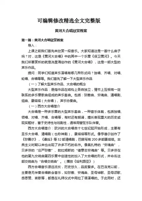 黄河大合唱欣赏教案【可编辑全文】