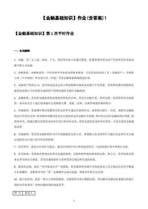 电大【金融基础知识】作业(含答案)1