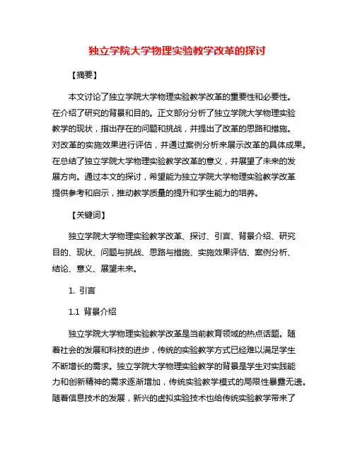 独立学院大学物理实验教学改革的探讨