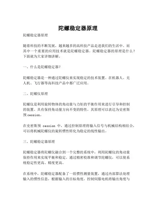 陀螺稳定器原理