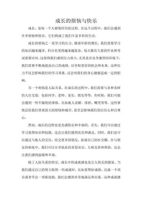 《成长的烦恼与快乐》800字