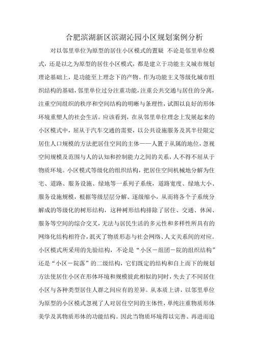 合肥滨湖新区滨湖沁园小区规划案例分析