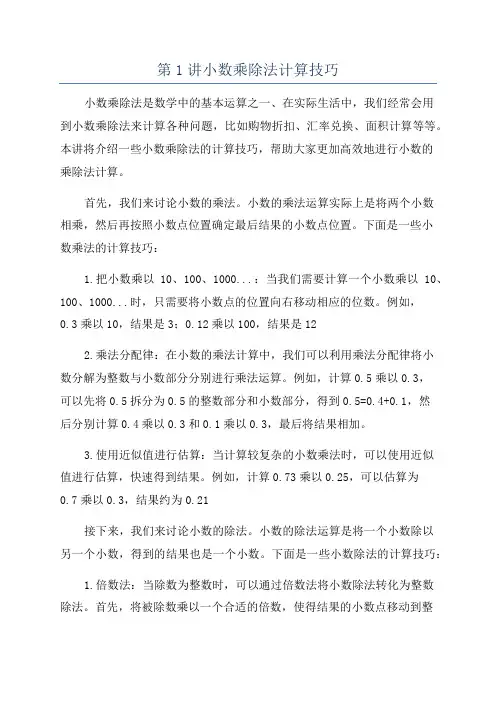 第1讲小数乘除法计算技巧
