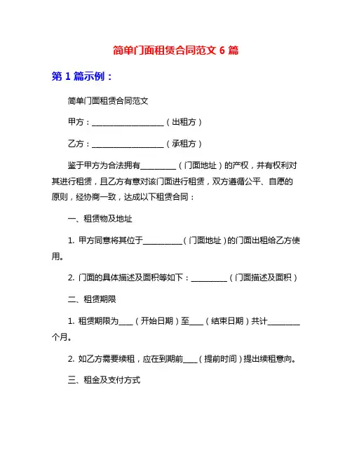 简单门面租赁合同范文6篇