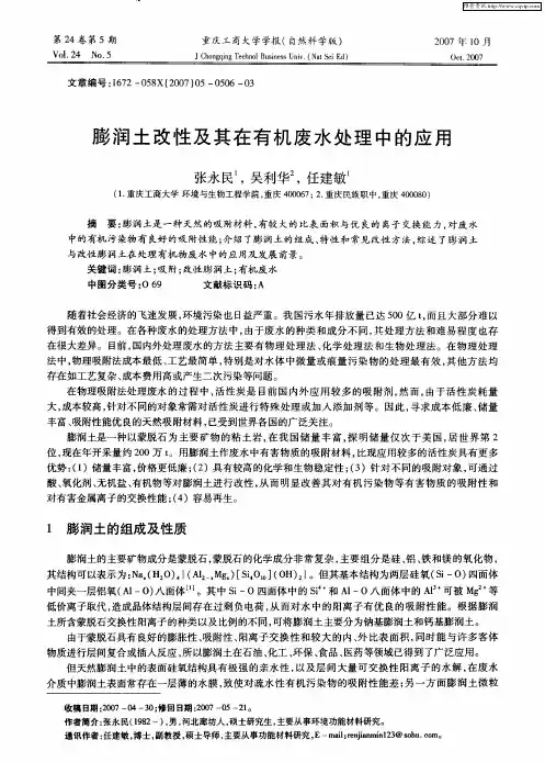 膨润土改性及其在有机废水处理中的应用