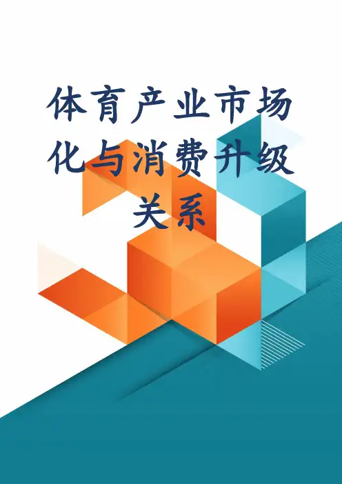 体育产业市场化改革与消费升级关系