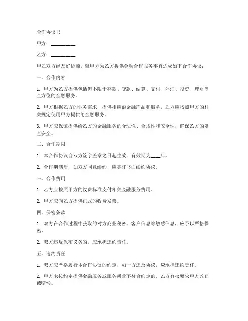 银行与金融合作协议书范本