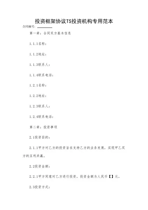 2024-投资框架协议TS投资机构专用范本 
