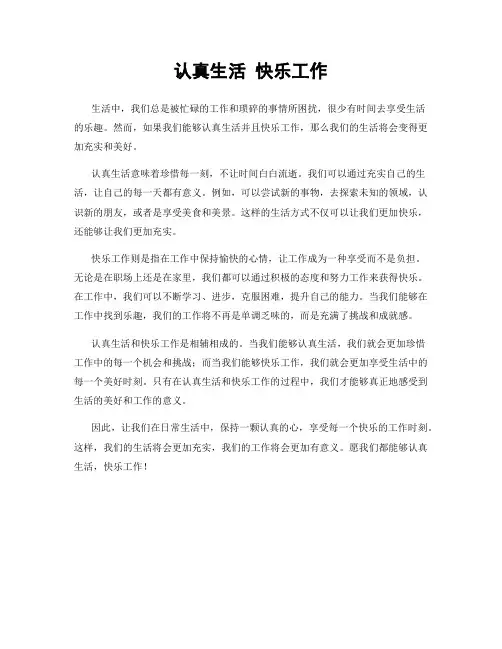 认真生活 快乐工作