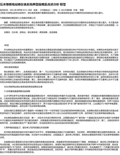 压水堆核电站核仪表系统典型故障及改进分析程莹