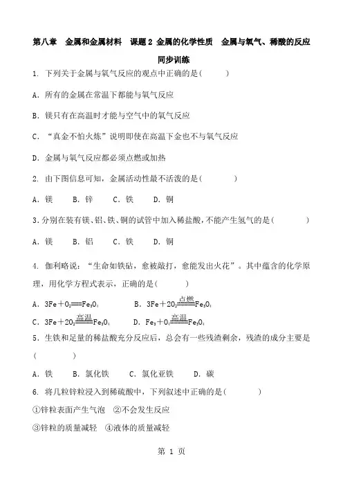 人教版化学九年级下册 第八章 金属和金属材料  课题2 金属的化学性质  金属与氧气、稀酸的反应 含答案