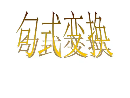变换句式