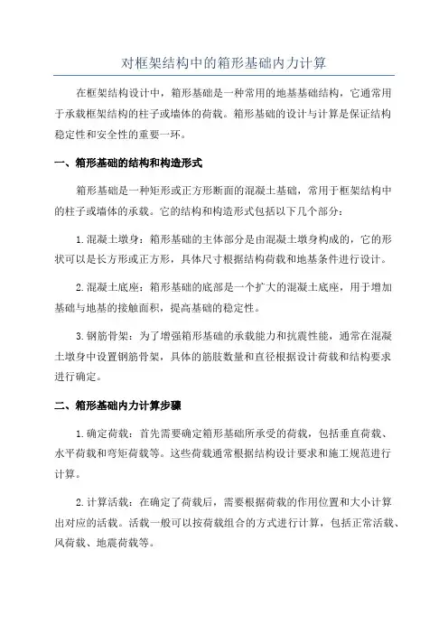 对框架结构中的箱形基础内力计算