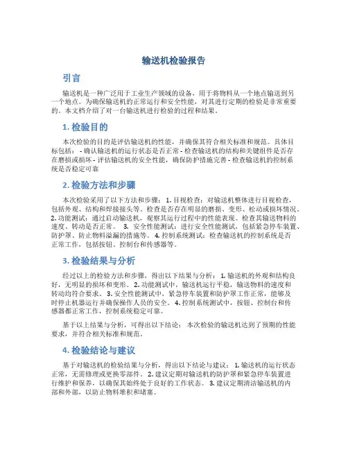 输送机检验报告
