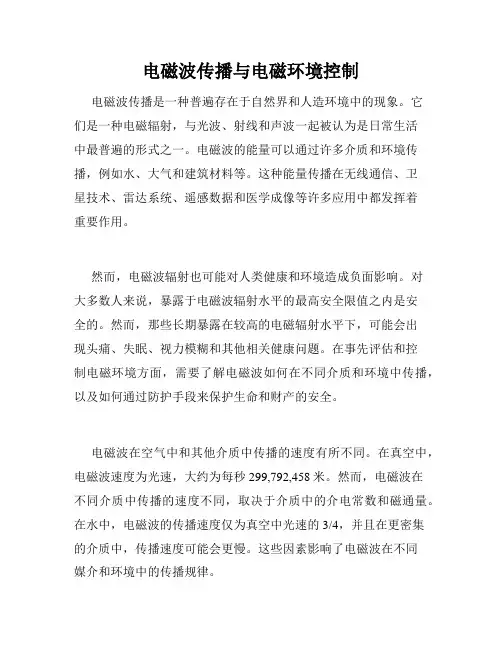 电磁波传播与电磁环境控制