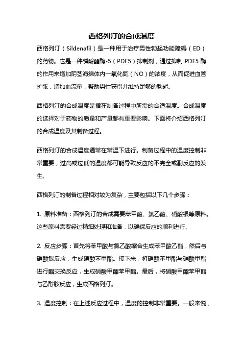 西格列汀的合成温度