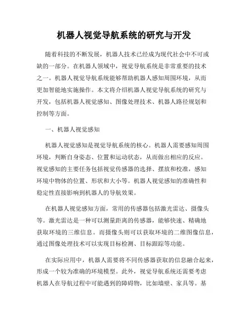 机器人视觉导航系统的研究与开发