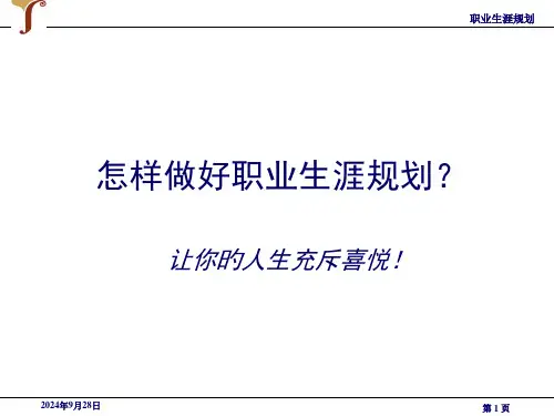 如何做好职业生涯规划整理ppt