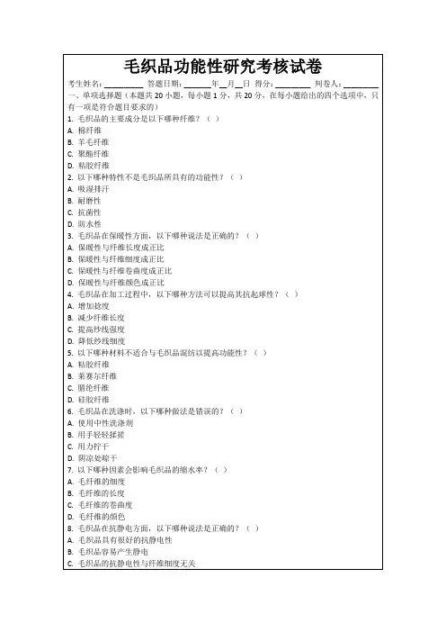毛织品功能性研究考核试卷