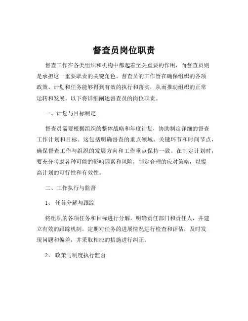 督查员岗位职责