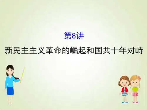 江苏省2019届高考一轮复习历史：4.8 新民主主义革命的崛起和国共十年对峙