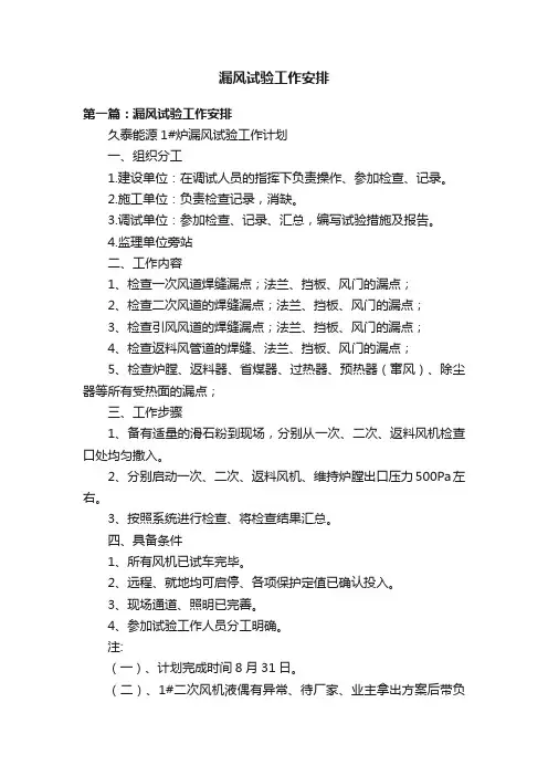 漏风试验工作安排