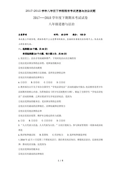 2017-2018学年八年级下学期期末考试道德与法治试题