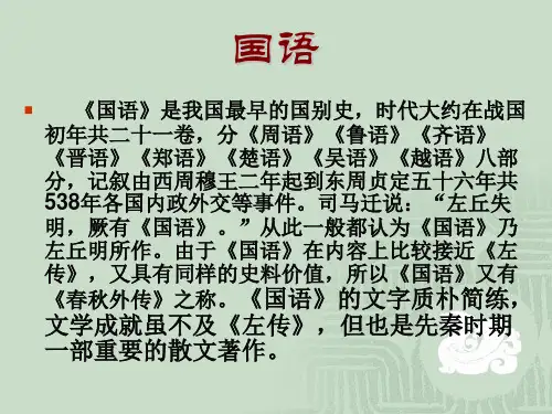 召公谏厉王弭谤ppt全解课件