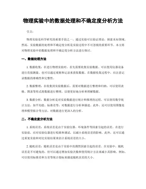 物理实验中的数据处理和不确定度分析方法