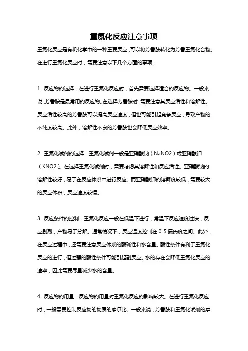 重氮化反应注意事项
