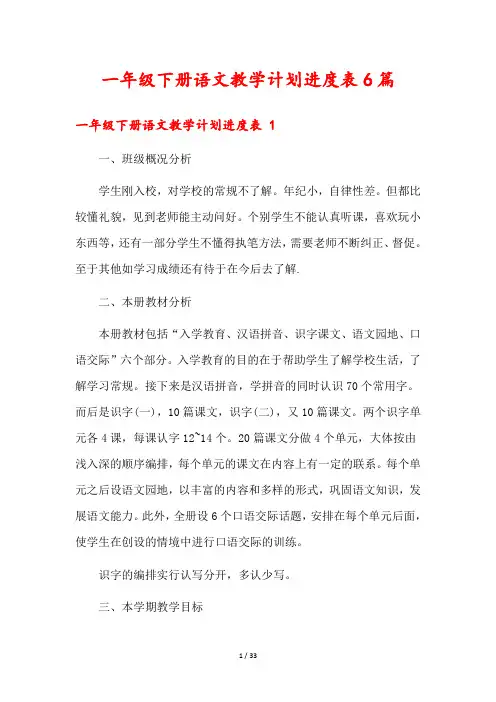 一年级下册语文教学计划进度表6篇