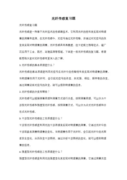 光纤传感复习题