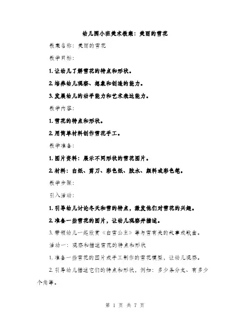 幼儿园小班美术教案：美丽的雪花