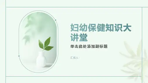 妇幼保健知识大讲堂