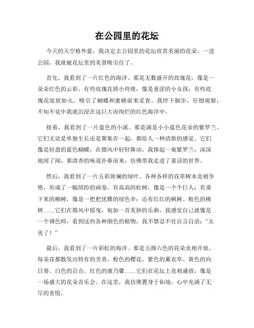 小学三年级作文这儿真美范文在公园里的花坛