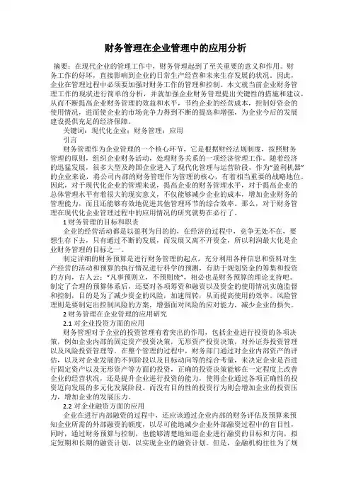 财务管理在企业管理中的应用分析