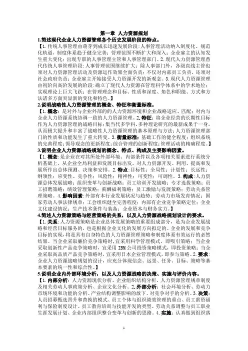 人力资源管理师(一级)课后习题答案