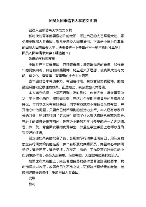 团员入团申请书大学范文5篇