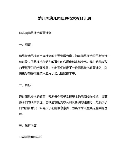 幼儿园幼儿园信息技术教育计划