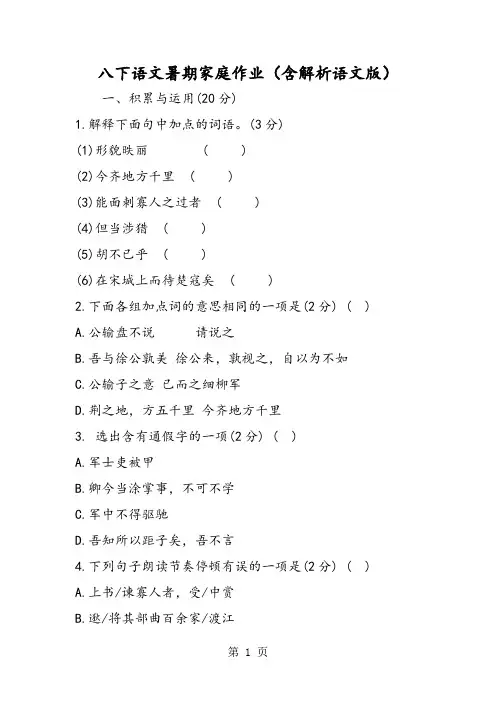 八下语文暑期家庭作业(含解析语文版)